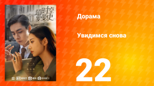 Увидимся снова 1 сезон 22 серия