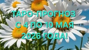 ТАРО-ПРОГНОЗ С 4 ПО 10 МАЯ 2026 ГОДА! ДЛЯ ВСЕХ ЗНАКОВ ЗОДИАКА!🌼🌼🌼