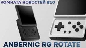 Гиммик-портативка Anbernic RG Rotate / Комната новостей 10
