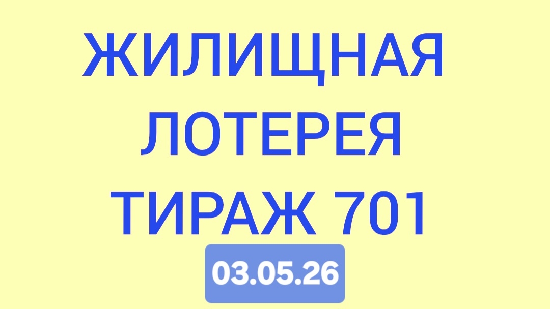 ЖИЛИЩНАЯ ЛОТЕРЕЯ ТИРАЖ 701 от 03.05.26.  Проверить билет Жилищная Лотерея 701 . Жилищная лотпрея 701