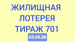 ЖИЛИЩНАЯ ЛОТЕРЕЯ ТИРАЖ 701 от 03.05.26.  Проверить билет Жилищная Лотерея 701 . Жилищная лотпрея 701