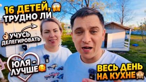 16 ДЕТЕЙ, СЛОЖНО ЛИ ЭТО 😱 УЧИТЬСЯ ДЕЛЕГИРОВАТЬ 👌🏼 ЮЛЕЧКЕ ЛУЧШЕ 🥰 ЦЕЛЫЙ ДЕНЬ НА КУХНЕ 🙈