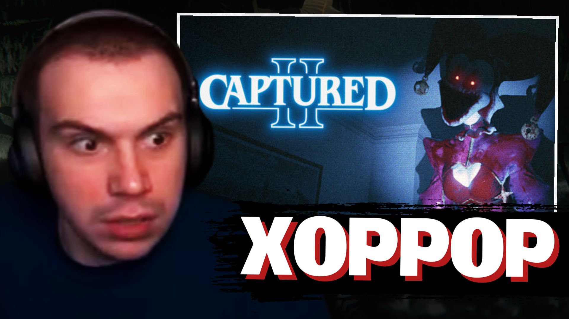 ГЛЕБ ИГРАЕТ в ХОРРОР: CAPTURED 2 | SASAVOT