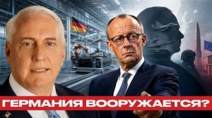 Тень ремилитаризации: что задумал Мерц для Германии - Наполитано и Макгрегор