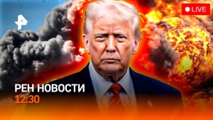 Мирный план Ирана / Аптеки на колесах / Новый король Швейцарии? / РЕН Новости 12:30, 03.05.2026