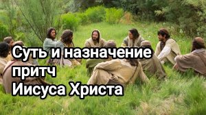 Притчи Иисуса Христа: суть и назначение притч