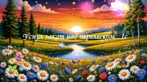 Уснул закат над перелеском...1с ВИДЕО ПЕСНЯ В ДУШУ