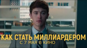 «Как стать миллиардером» — Русский трейлер (Дубляж, 2026) | Том Блайт