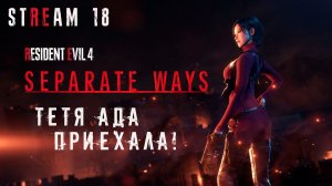 RESIDENT EVIL 4 Remake || СТРИМ 17
