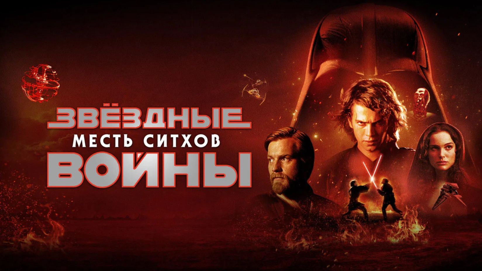 Звёздные войны: Эпизод 3 – Месть ситхов (фильм 2005) / Star Wars: Episode III - Revenge of the Sith