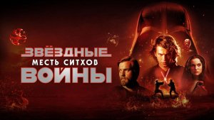 Звёздные войны: Эпизод 3 – Месть ситхов (фильм 2005) / Star Wars: Episode III - Revenge of the Sith
