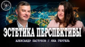Системный подход, или Как стать соавтором новой реальности | Пастухов | Гергель