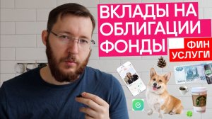Ставки по вкладам в сервисе Финуслуги начало мая 2026. Инвестиции в облигации и фонды в Финуслугах