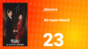 История Миюй 23 серия