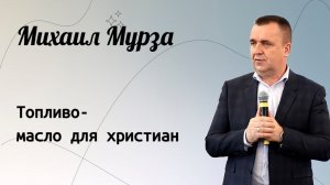 Топливо - масло для христиан. / Михаил Мурза