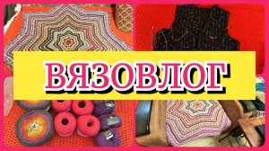 03.05.26 🧶ВЯЗОВЛОГ🧶 ПРОДВИЖЕНИЕ И ГОТОВАЯ РАБОТА 🧶НОВАЯ ПРЯЖА 🧶