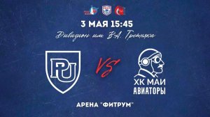 03.05.2026 / ХК РЭУ - ХК МАИ / МСХЛ / Дивизион имени В. А. Третьяка /15:45