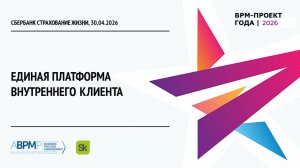 Сбербанк страхование жизни | BPM-проект года'2026 (Запись от 30.04.2026)