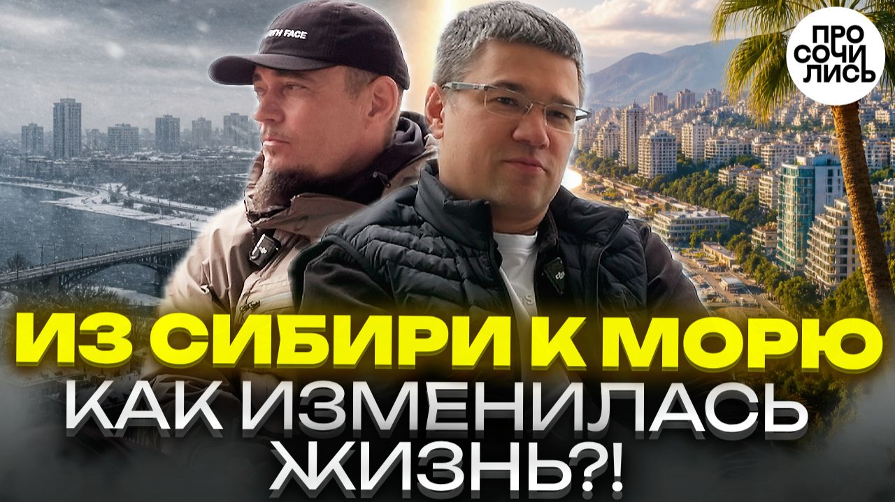 Из Сибири в Сочи на ПМЖ: школы, аренда, работа, бизнес и реальная жизнь без иллюзий 🔵Просочились