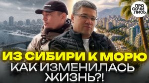 Из Сибири в Сочи на ПМЖ: школы, аренда, работа, бизнес и реальная жизнь без иллюзий 🔵Просочились