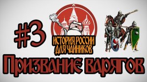 История России для «чайников» - 3 выпуск - Призвание варягов
