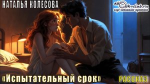 Наталья Колесова «Испытательный срок» рассказ