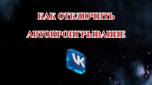 Как Отключить Автопроигрывание Медиа в Вк