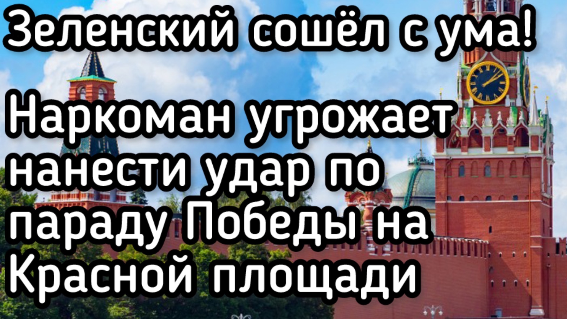 Зеленский сошел с ума! Наркоман угрожает нанести удар по параду на Красной площади