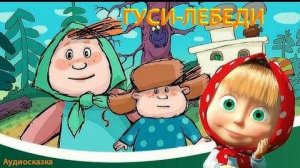 Машины сказки. Гуси-лебеди (аудиосказка)
