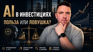 Искусственный интеллект в инвестициях: польза или ловушка?