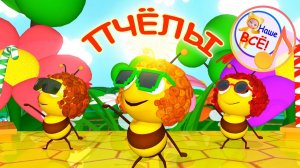 ПЧЁЛЫ / Мульт-песенка. Наше всё!