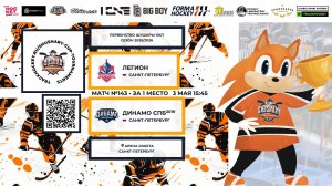 Матч №143 • Легион — Динамо СПб-2019 • Shushary Cup 2018-U8 • Арена Ракета • 3 мая 2026 в 15:45
