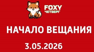Начало Вещания FOXY Четверг (3.05.2026)