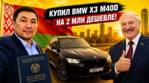 Купил BMW X3 M40D на 2 млн дешевле😯Разбор кейса с ВНЖ Беларуси❗