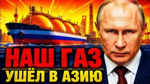 РОССИЯ ПЕРЕКЛЮЧИЛА ТРУБУ НА КИТАЙ! БРЮССЕЛЬ ЗАХЛОПНУЛ АВАРИЙНЫЙ КЛАПАН!
