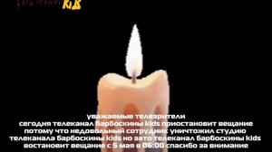 приостановление вещания барбоскины kids 03.05.2026