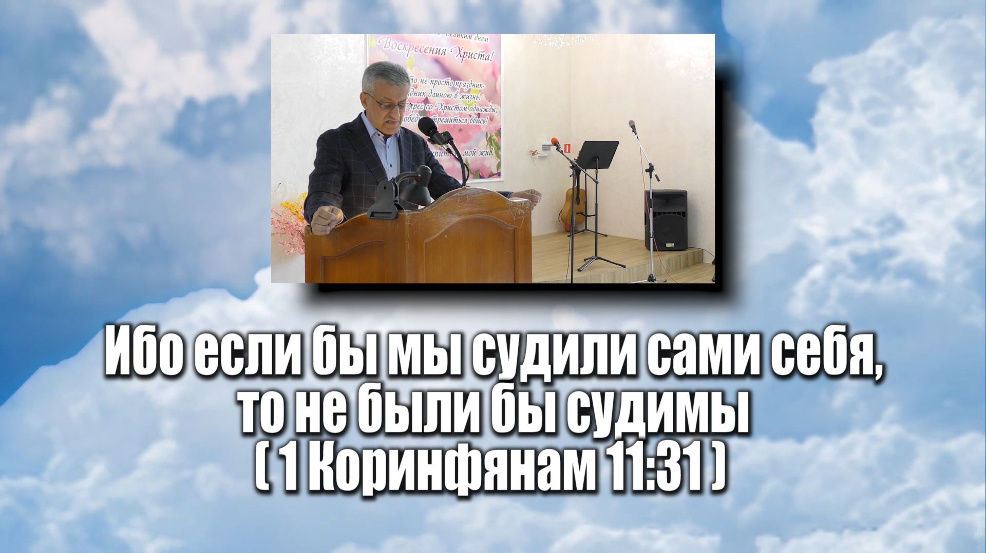 Ибо если бы мы судили сами себя, то не были бы судимы, 1Коринфянам 1,31