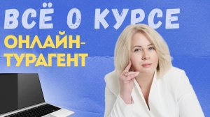 Что нужно знать о курсе