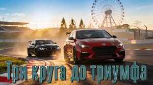 Три круга до триумфа | Suzuka GP | Assetto Corsa EVO | Hyundai i30 N