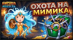 ОХОТА НА МИМИКА ☘️#empiresandpuzzles #империяпазлов #мимик #Ариэль