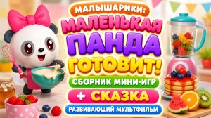 Малышарики: маленькая панда готовит! 🐼🍳 Сборник мини-игр + сказка 📖 Развивающий мультфильм