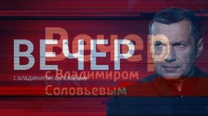 Воскресный вечер с Владимиром Соловьевым 3.05.2026 обзор