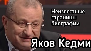 Автобиография Якова Кедми. Выезд из СССР. Танковые сражения в Египте. Конфликты с Нетаньяху
