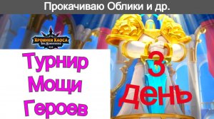 Хроники Хаоса Турнир Мощи Героев 3 день Прокачиваю Облики