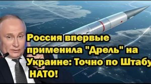 Россия впервые применила Дрель на Украине — Удар точно по штабу НАТО!