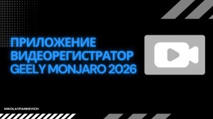 Как установить штатное приложение видеорегистратора ГУ Джили Монжаро рестайлинг/ Geely Monjaro 2026