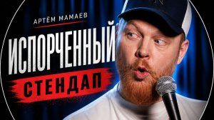 Артём Мамаев  - Испорченный: честный стендап про брак и секс ｜Стендап 2026