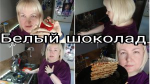 03-05-2026 Белый шоколад получился или нет? * Простите меня, это я виновата * Барсик ест тортик