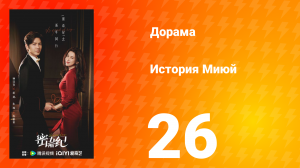 История Миюй 26 серия