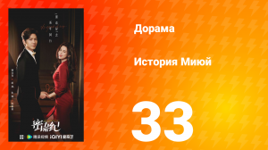 История Миюй 33 серия